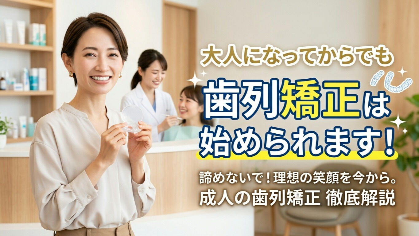 矯正歯科ブログ「大人になってからでも歯列矯正は始められます！